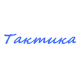 Катера Тактика в Воронеже