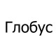 Спасательные жилеты Глобус в Воронеже