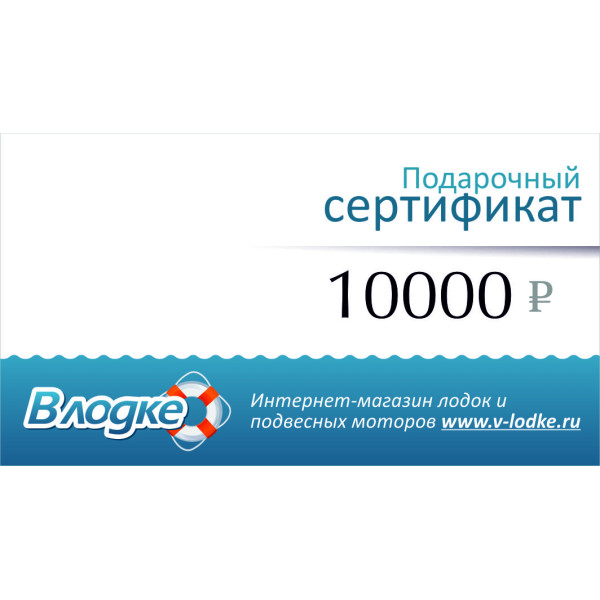 Подарочный сертификат на 10000 рублей в Воронеже