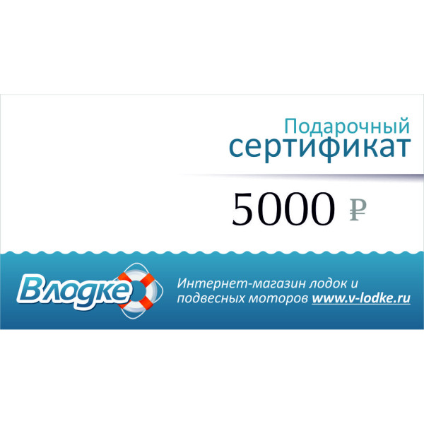 Подарочный сертификат на 5000 рублей в Воронеже